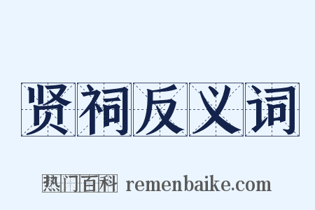 贤祠反义词是什么意思的图片